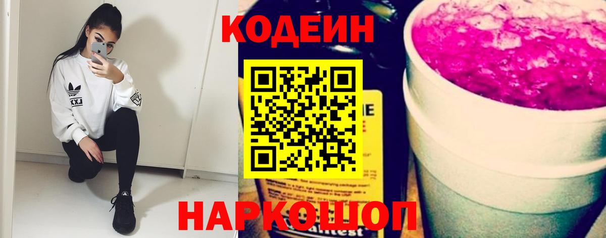 Уварово  Codein Purple Drank  Вход с VPN  Кодеин напиток Lean (лин) 